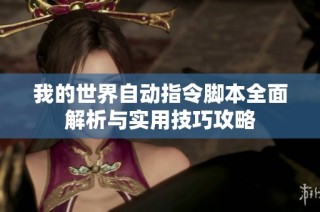 我的世界自动指令脚本全面解析与实用技巧攻略