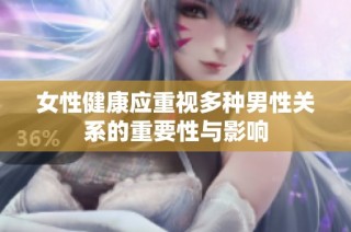 女性健康应重视多种男性关系的重要性与影响