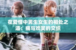 在爱情中男生女生的相处之道：痛与欢笑的交织