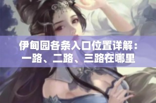 伊甸园各条入口位置详解：一路、二路、三路在哪里