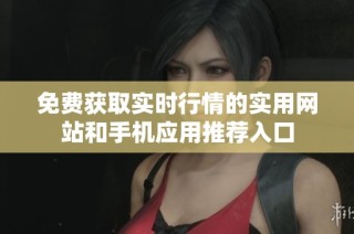 免费获取实时行情的实用网站和手机应用推荐入口