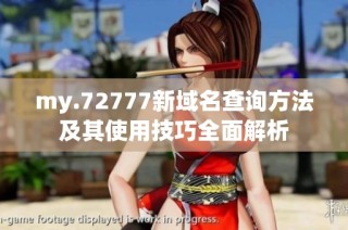 my.72777新域名查询方法及其使用技巧全面解析