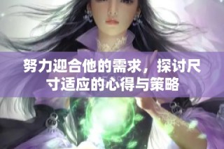 努力迎合他的需求，探讨尺寸适应的心得与策略