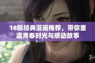18部经典漫画推荐，带你重温青春时光与感动故事
