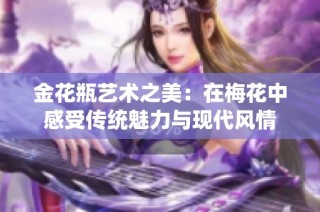 金花瓶艺术之美：在梅花中感受传统魅力与现代风情