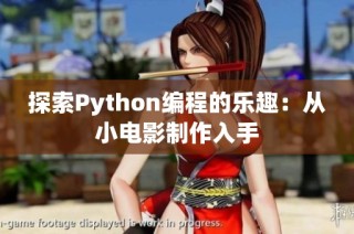 探索Python编程的乐趣：从小电影制作入手
