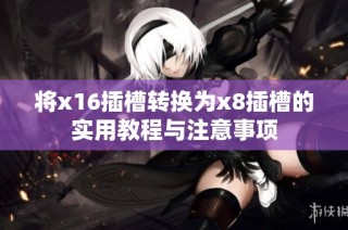 将x16插槽转换为x8插槽的实用教程与注意事项