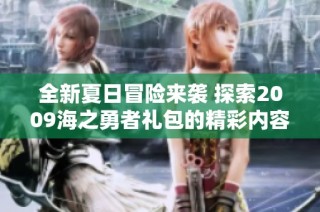 全新夏日冒险来袭 探索2009海之勇者礼包的精彩内容