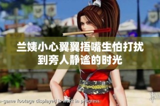 兰姨小心翼翼捂嘴生怕打扰到旁人静谧的时光