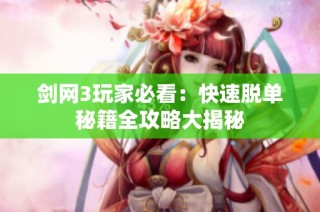 剑网3玩家必看：快速脱单秘籍全攻略大揭秘