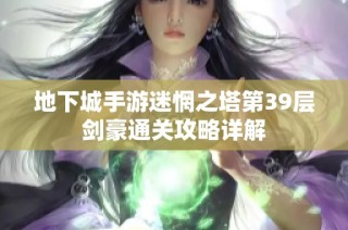 地下城手游迷惘之塔第39层剑豪通关攻略详解