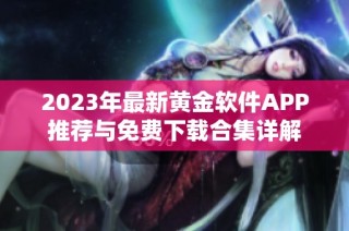 2023年最新黄金软件APP推荐与免费下载合集详解