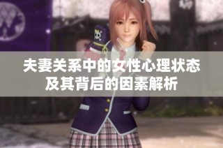 夫妻关系中的女性心理状态及其背后的因素解析