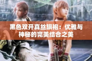黑色双开真丝旗袍：优雅与神秘的完美结合之美