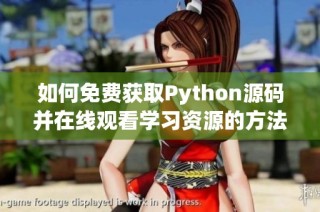 如何免费获取Python源码并在线观看学习资源的方法分享