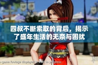 四叔不断索取的背后，揭示了盛年生活的无奈与困扰