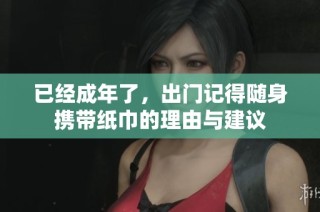 已经成年了，出门记得随身携带纸巾的理由与建议