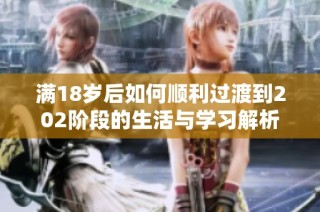 满18岁后如何顺利过渡到202阶段的生活与学习解析