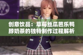 创意饮品：草莓丝瓜芭乐鸭脖奶茶的独特制作过程解析