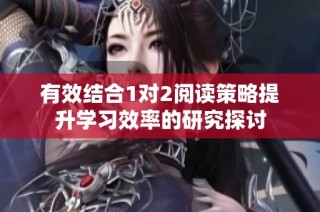 有效结合1对2阅读策略提升学习效率的研究探讨