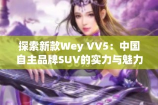 探索新款Wey VV5：中国自主品牌SUV的实力与魅力