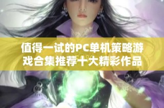值得一试的PC单机策略游戏合集推荐十大精彩作品