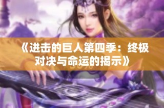 《进击的巨人第四季：终极对决与命运的揭示》