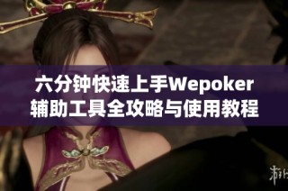 六分钟快速上手Wepoker辅助工具全攻略与使用教程