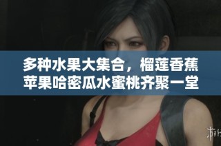 多种水果大集合，榴莲香蕉苹果哈密瓜水蜜桃齐聚一堂
