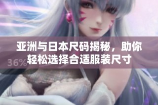 亚洲与日本尺码揭秘，助你轻松选择合适服装尺寸