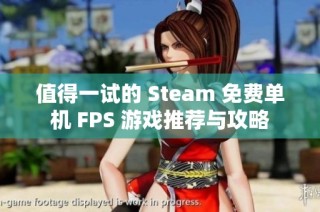 值得一试的 Steam 免费单机 FPS 游戏推荐与攻略