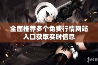 全面推荐多个免费行情网站入口获取实时信息