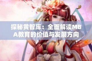 探秘黄智库：全面解读MBA教育的价值与发展方向