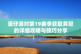 蛋仔派对第19赛季获取黄冠的详细攻略与技巧分享