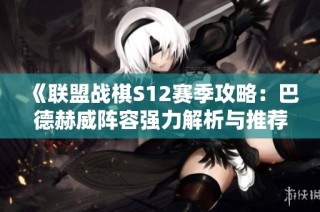《联盟战棋S12赛季攻略：巴德赫威阵容强力解析与推荐》