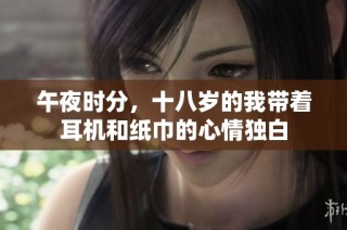 午夜时分，十八岁的我带着耳机和纸巾的心情独白