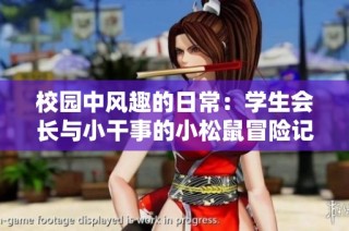校园中风趣的日常：学生会长与小干事的小松鼠冒险记