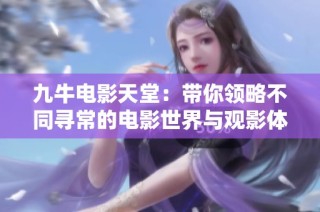 九牛电影天堂：带你领略不同寻常的电影世界与观影体验