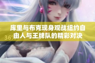 库里与布克现身观战纽约自由人与王牌队的精彩对决