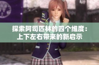 探索阿司匹林的四个维度：上下左右带来的新启示