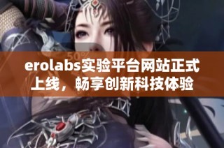 erolabs实验平台网站正式上线，畅享创新科技体验
