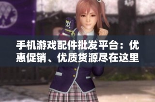 手机游戏配件批发平台：优惠促销、优质货源尽在这里