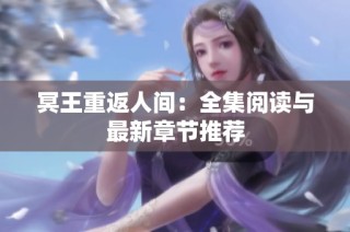 冥王重返人间：全集阅读与最新章节推荐