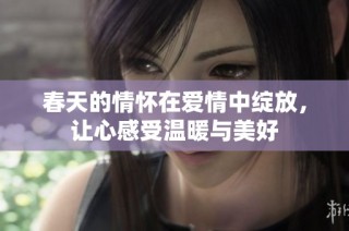 春天的情怀在爱情中绽放，让心感受温暖与美好