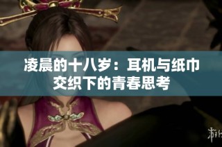 凌晨的十八岁：耳机与纸巾交织下的青春思考
