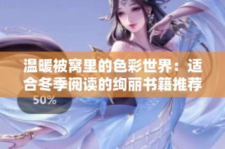 温暖被窝里的色彩世界：适合冬季阅读的绚丽书籍推荐