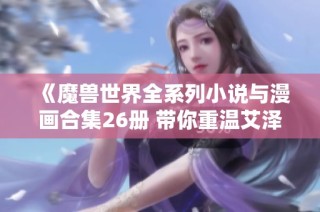《魔兽世界全系列小说与漫画合集26册 带你重温艾泽拉的传奇故事》