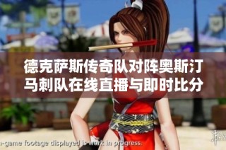 德克萨斯传奇队对阵奥斯汀马刺队在线直播与即时比分更新