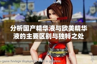 分析国产精华液与欧美精华液的主要区别与独特之处