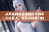 从荣光的格蓝迪到如今的平凡排骨人，探寻沃特碧们的Colg之路